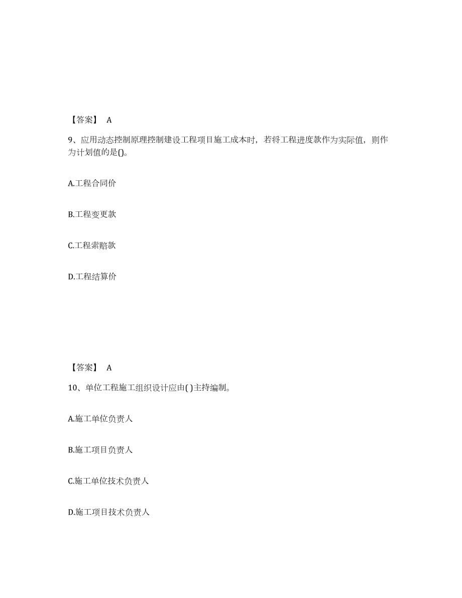 2024年度云南省一级建造师之一建建设工程项目管理通关提分题库及完整答案_第5页