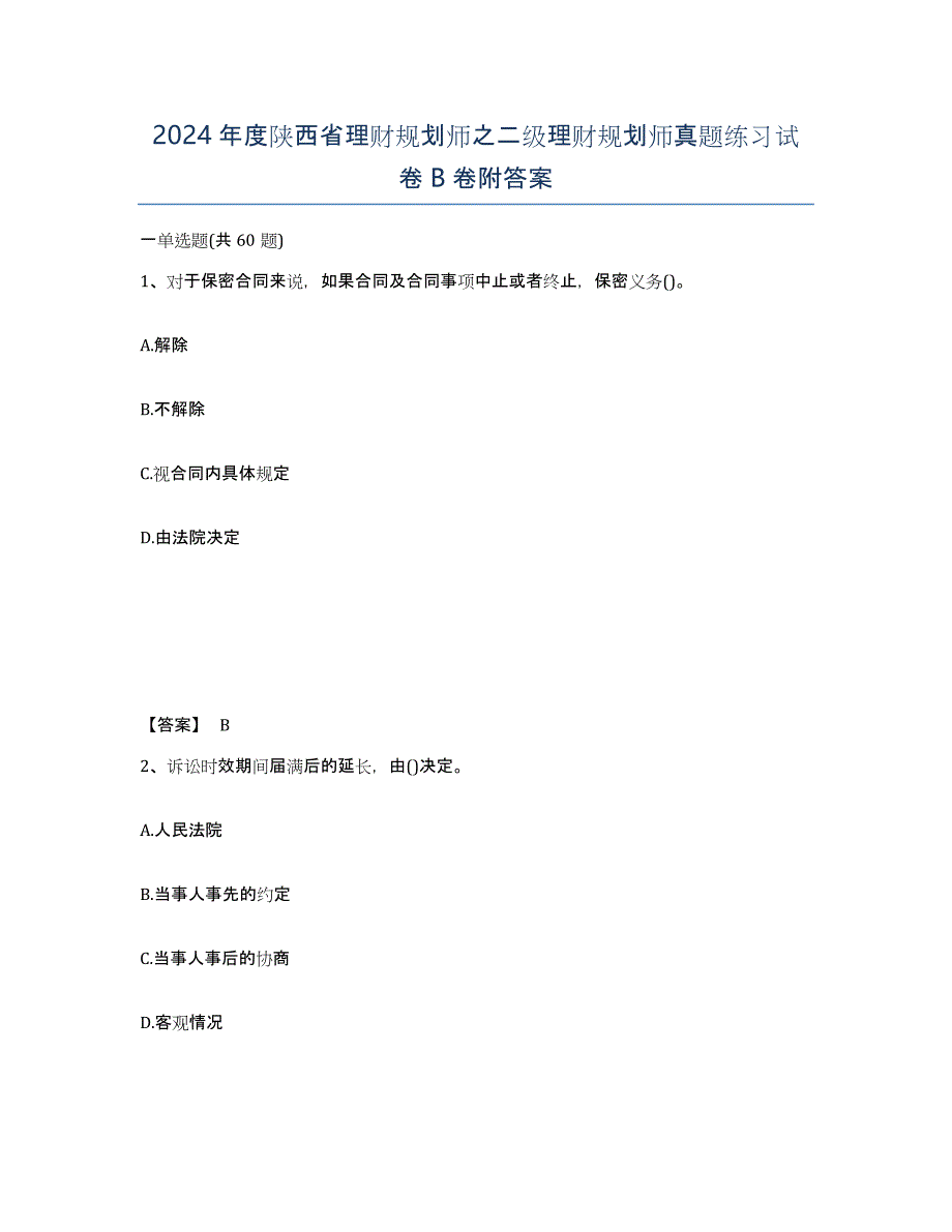 2024年度陕西省理财规划师之二级理财规划师真题练习试卷B卷附答案_第1页