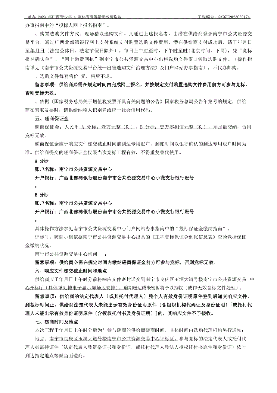 承办青少年4项体育比赛活动服务采购招投标书范本_第4页