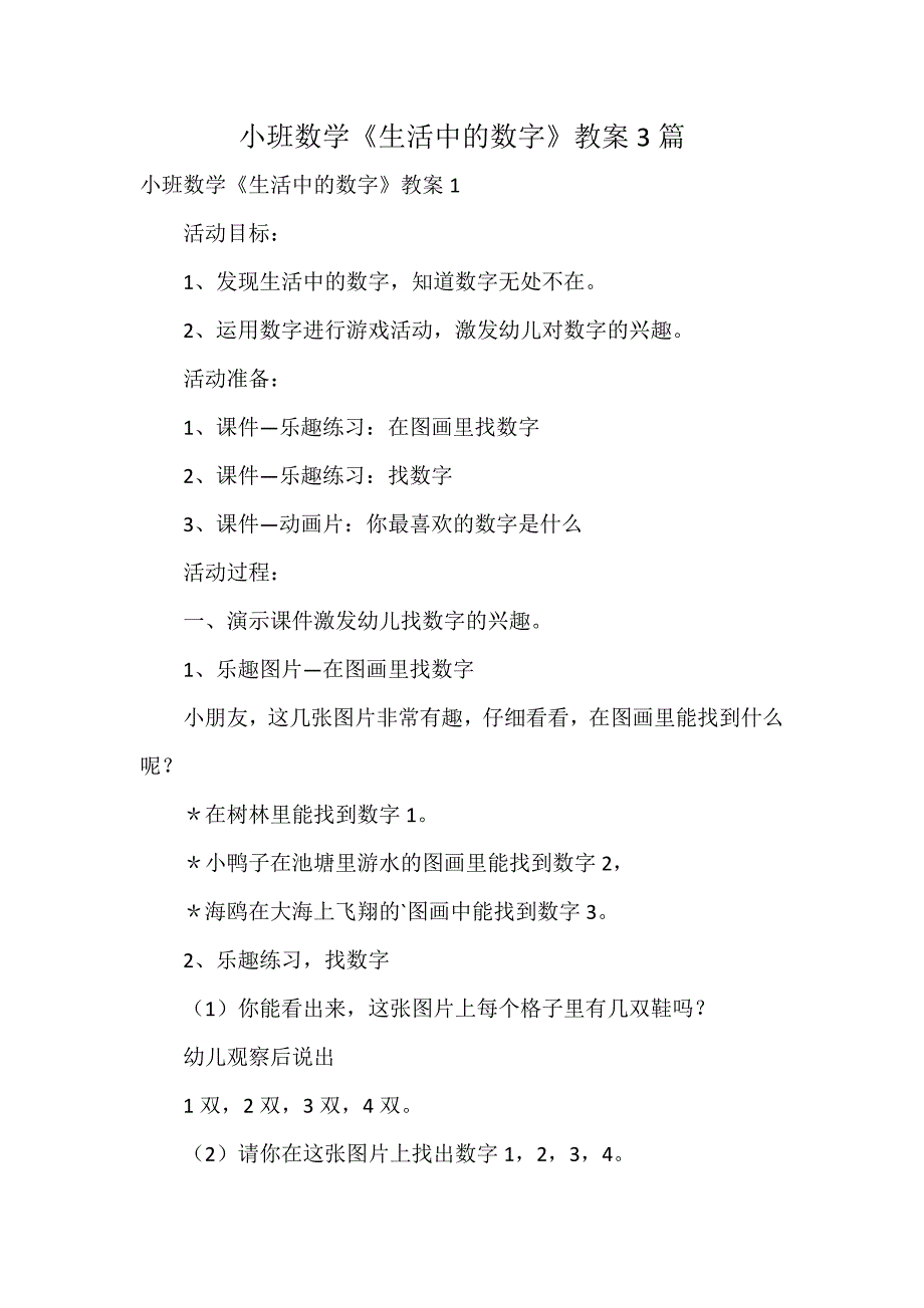 小班数学《生活中的数字》教案3篇_第1页