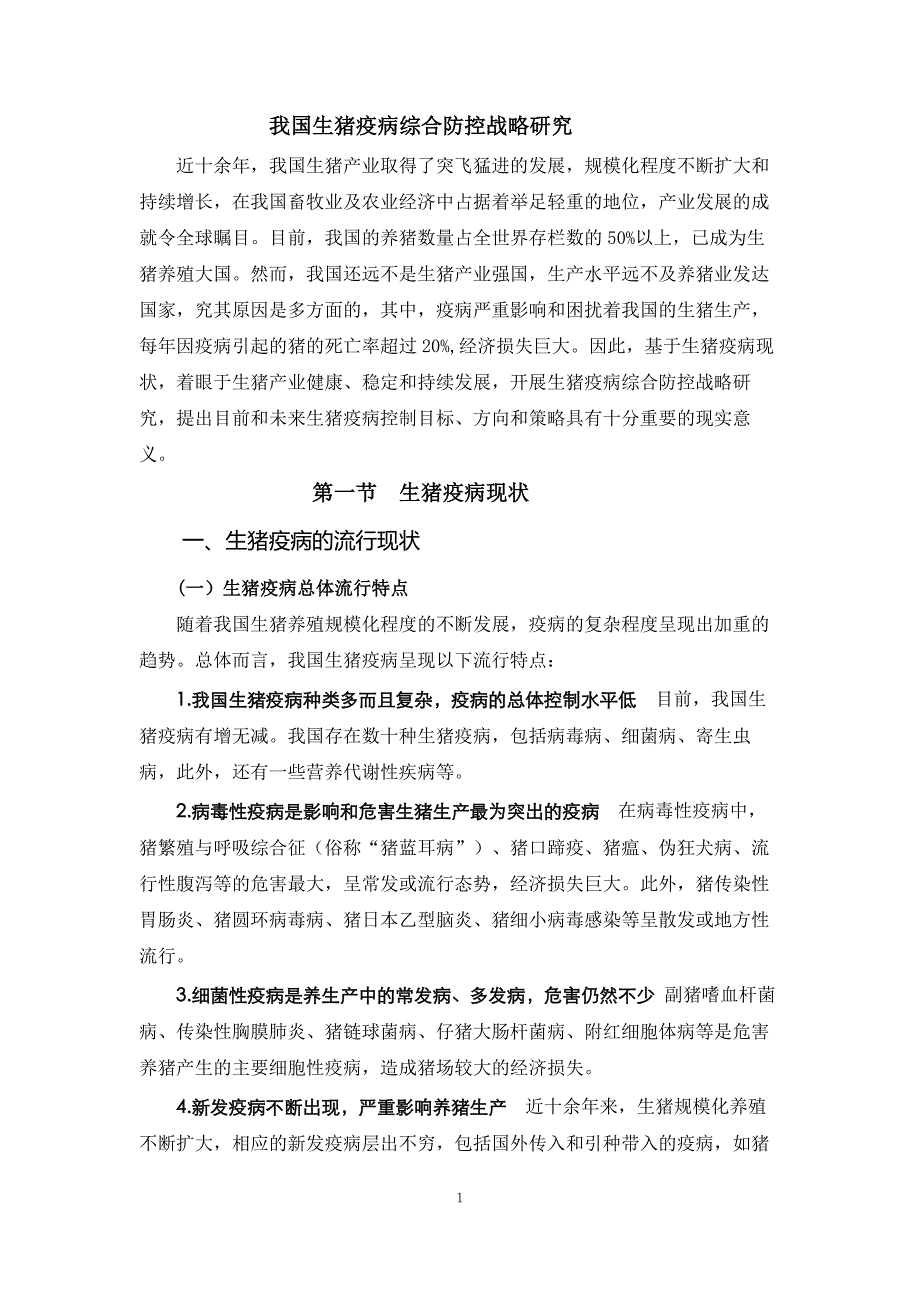 生猪战略研究05.我国生猪疫病综合防控战略研究（该整理）_第1页