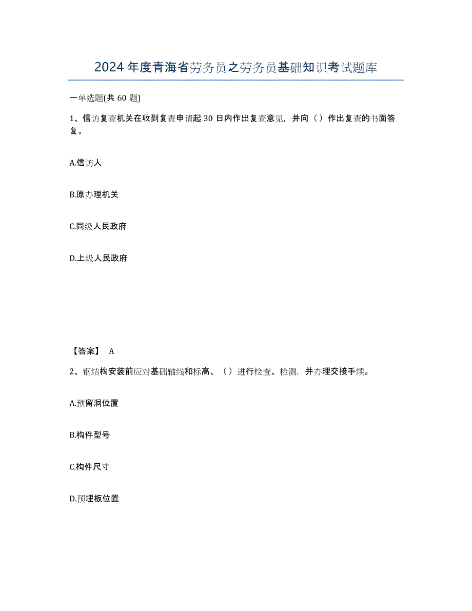 2024年度青海省劳务员之劳务员基础知识考试题库_第1页