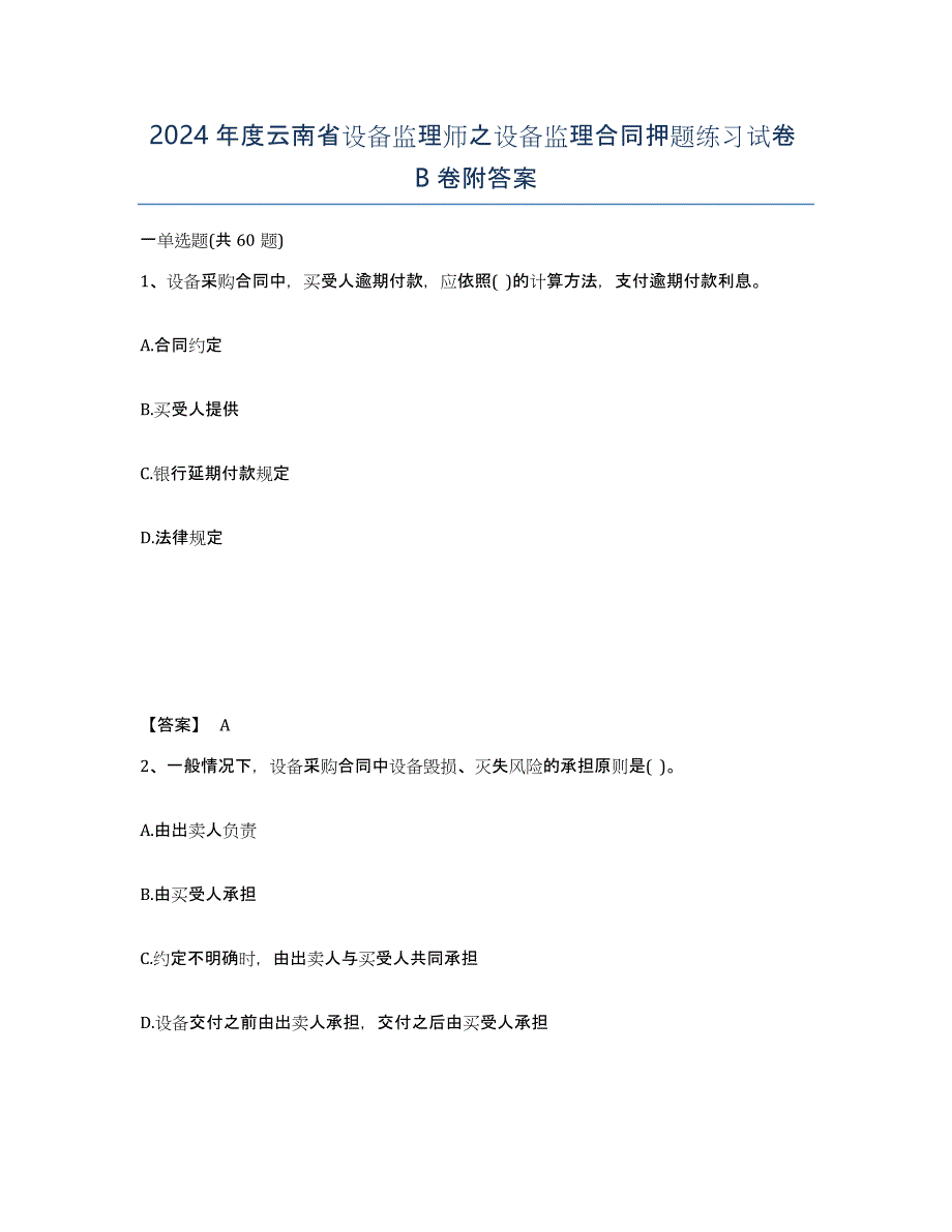 2024年度云南省设备监理师之设备监理合同押题练习试卷B卷附答案_第1页