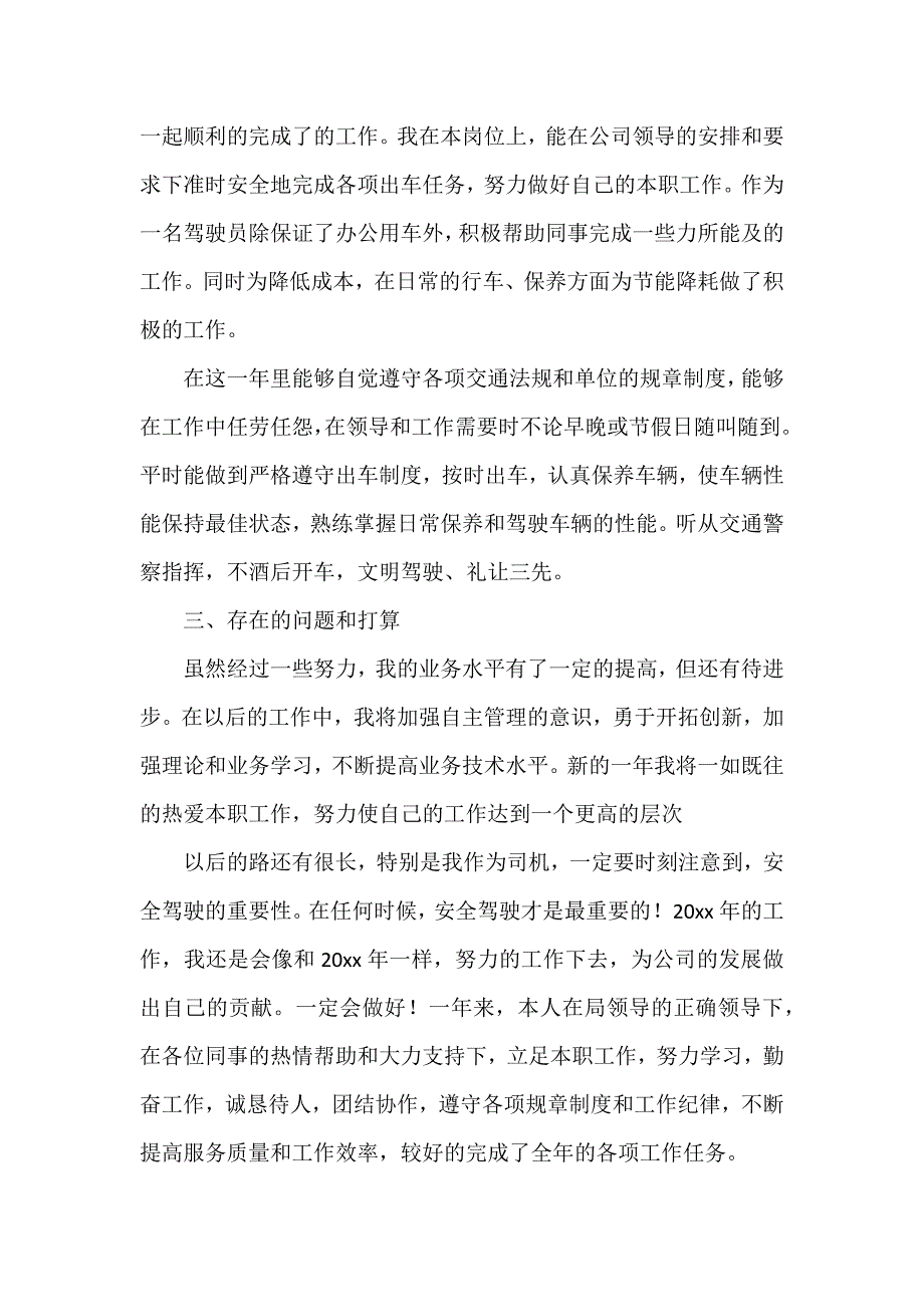 单位司机年度个人工作总结5篇_第3页