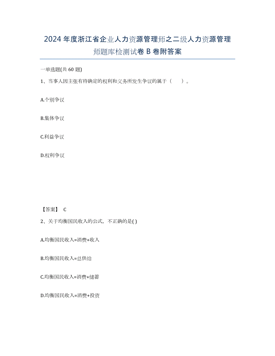 2024年度浙江省企业人力资源管理师之二级人力资源管理师题库检测试卷B卷附答案_第1页