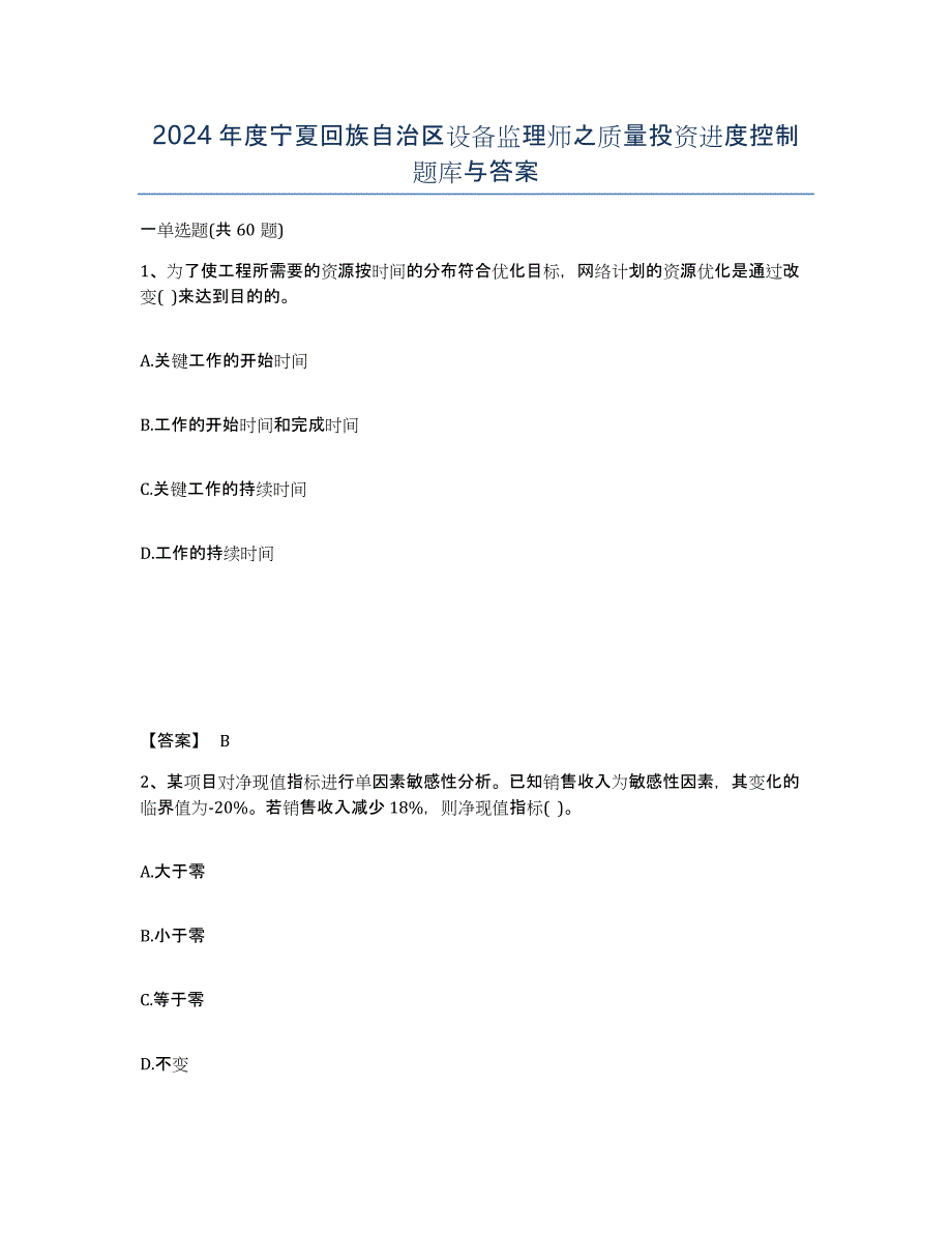 2024年度宁夏回族自治区设备监理师之质量投资进度控制题库与答案_第1页