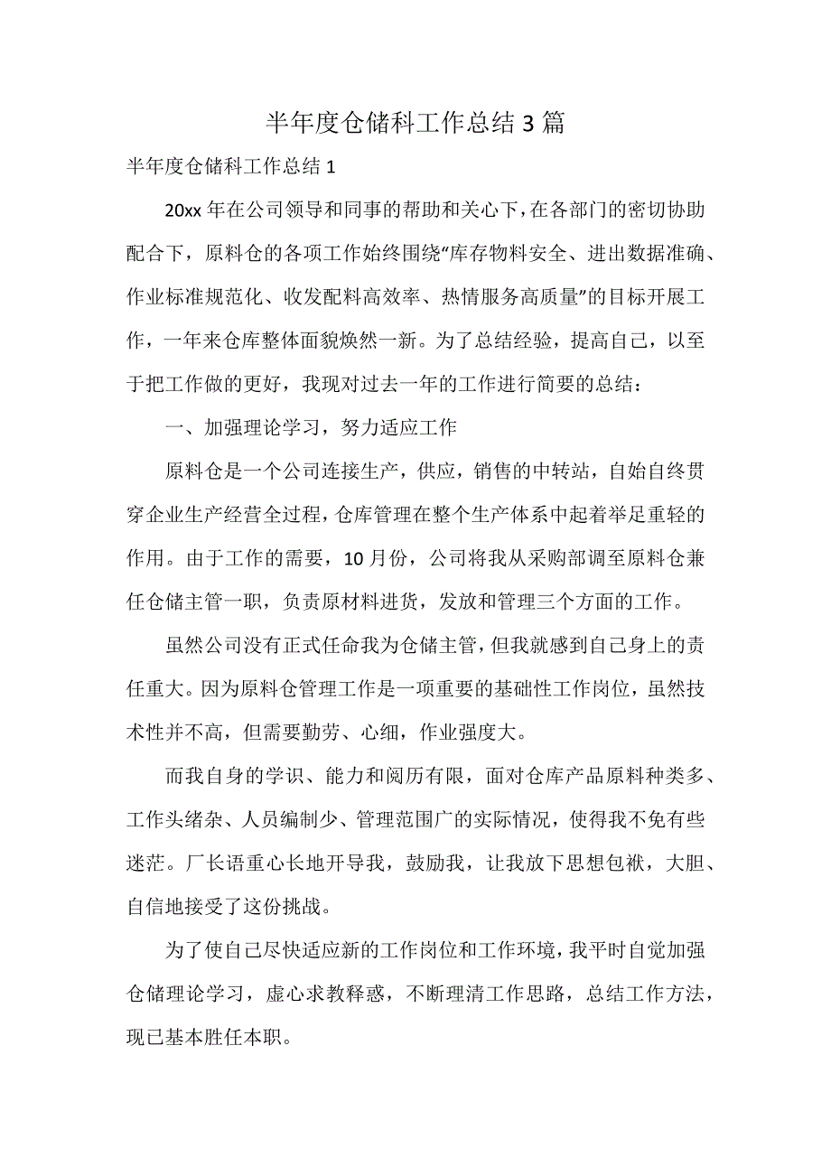 半年度仓储科工作总结3篇_第1页