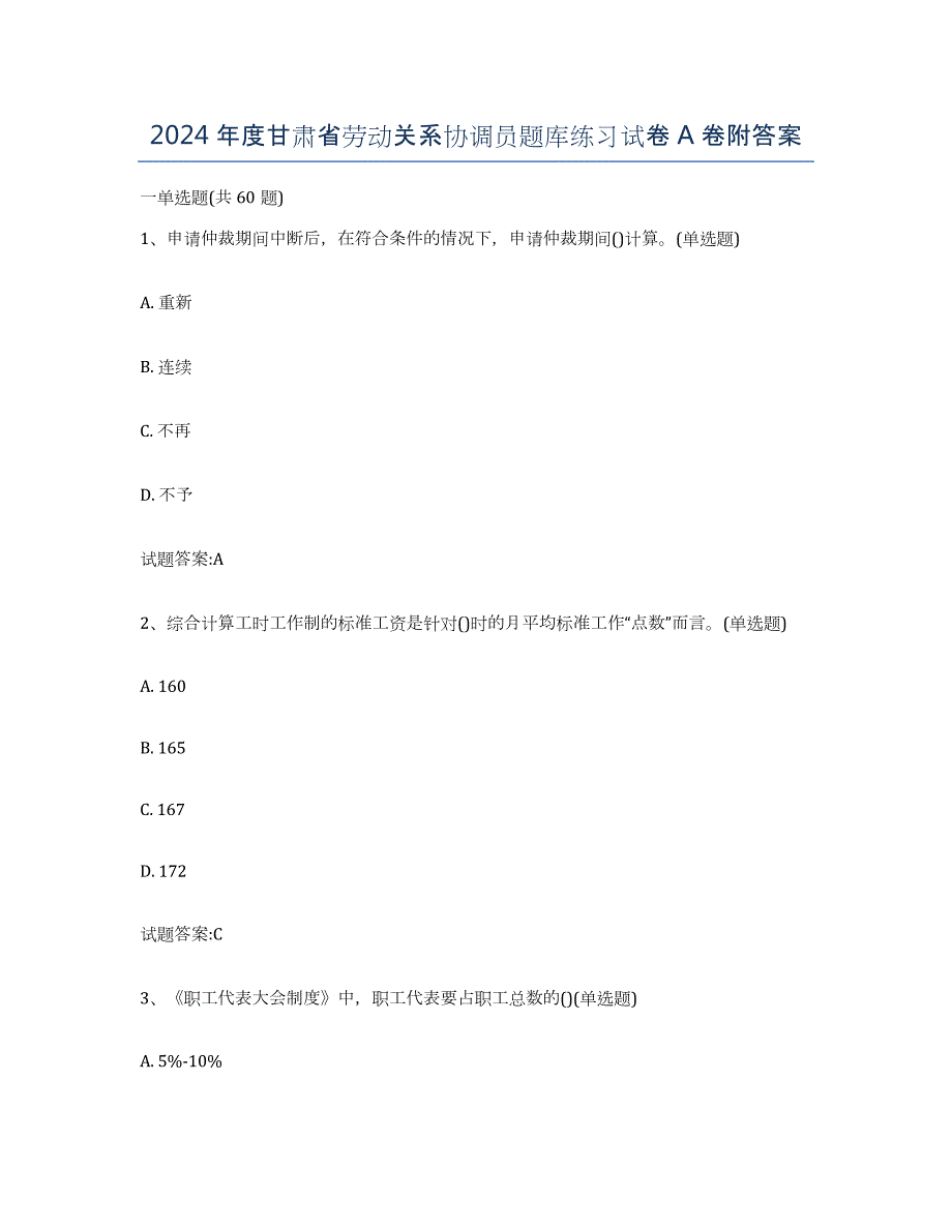 2024年度甘肃省劳动关系协调员题库练习试卷A卷附答案_第1页