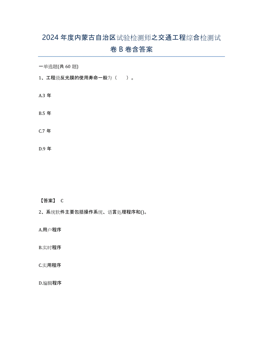 2024年度内蒙古自治区试验检测师之交通工程综合检测试卷B卷含答案_第1页