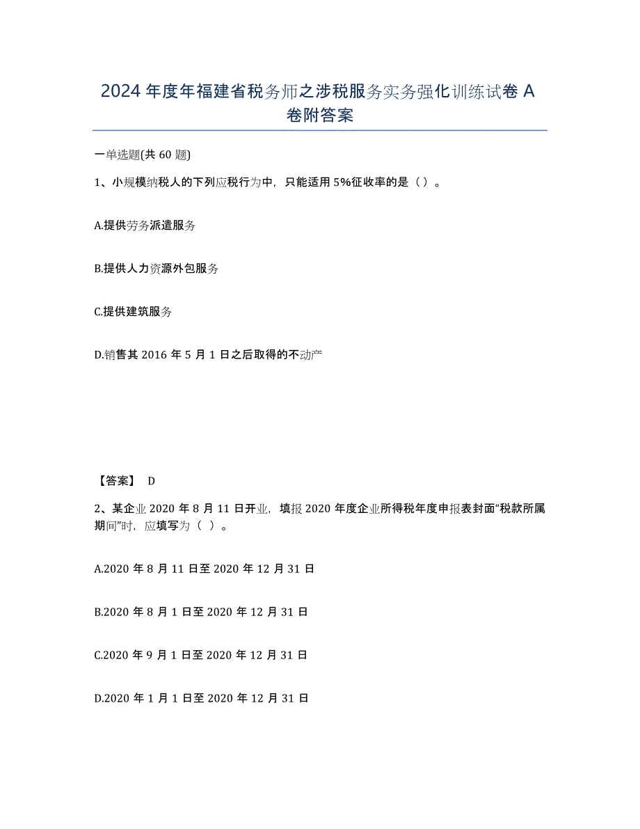 2024年度年福建省税务师之涉税服务实务强化训练试卷A卷附答案_第1页