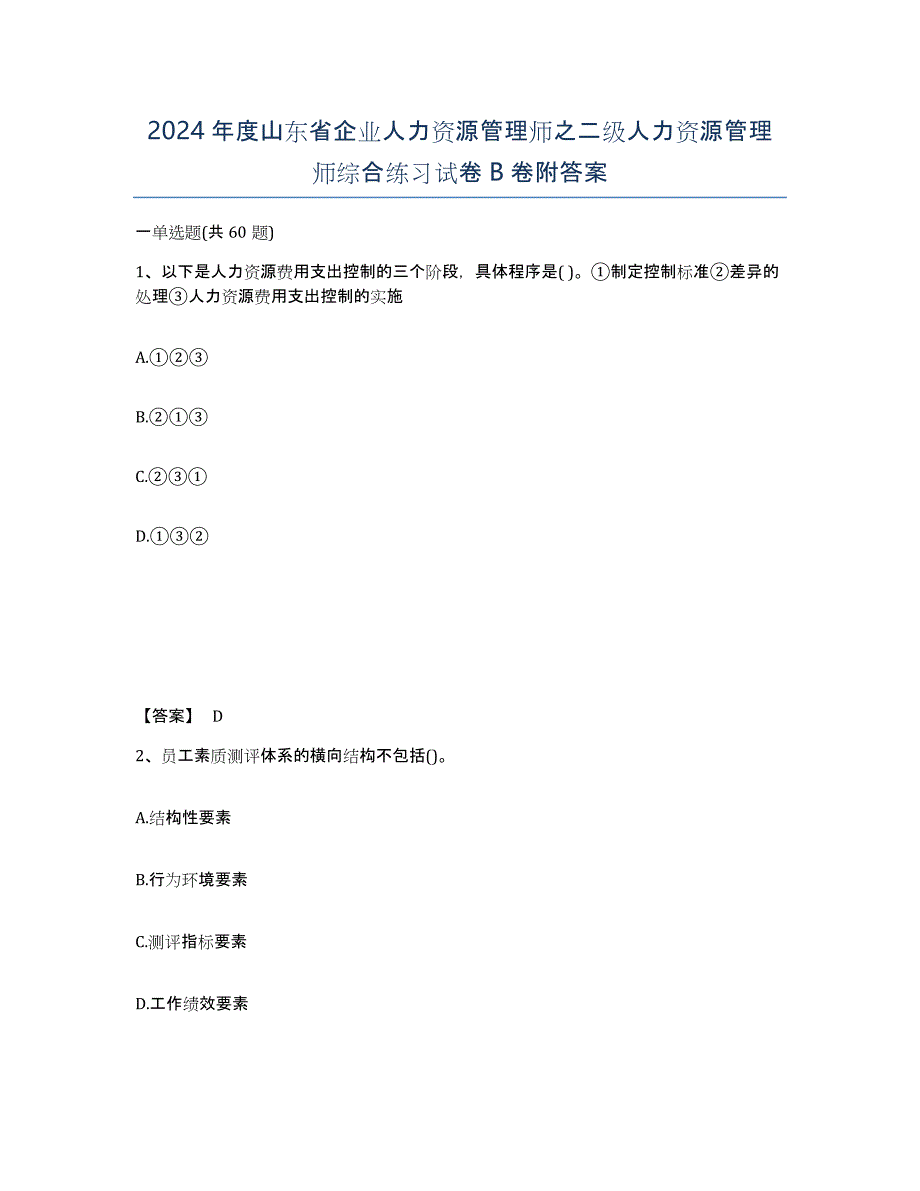 2024年度山东省企业人力资源管理师之二级人力资源管理师综合练习试卷B卷附答案_第1页