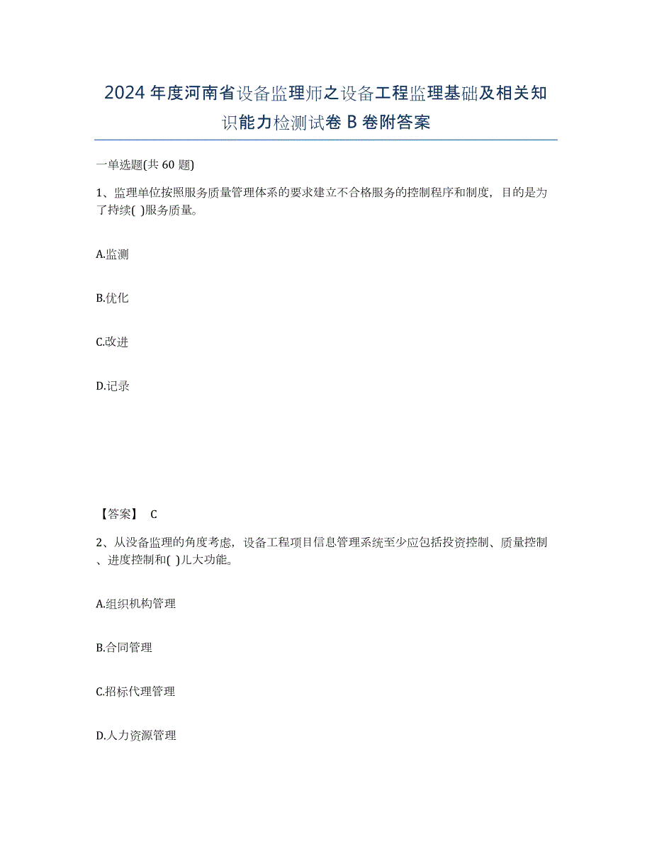 2024年度河南省设备监理师之设备工程监理基础及相关知识能力检测试卷B卷附答案_第1页