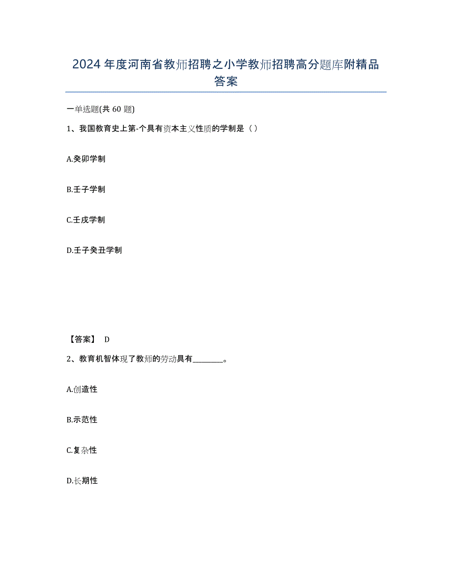 2024年度河南省教师招聘之小学教师招聘高分题库附答案_第1页