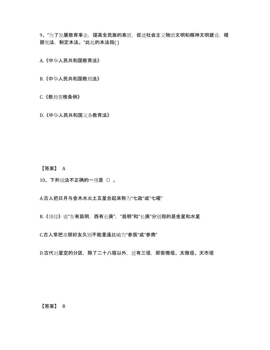 2024年度黑龙江省教师资格之中学综合素质考前练习题及答案_第5页