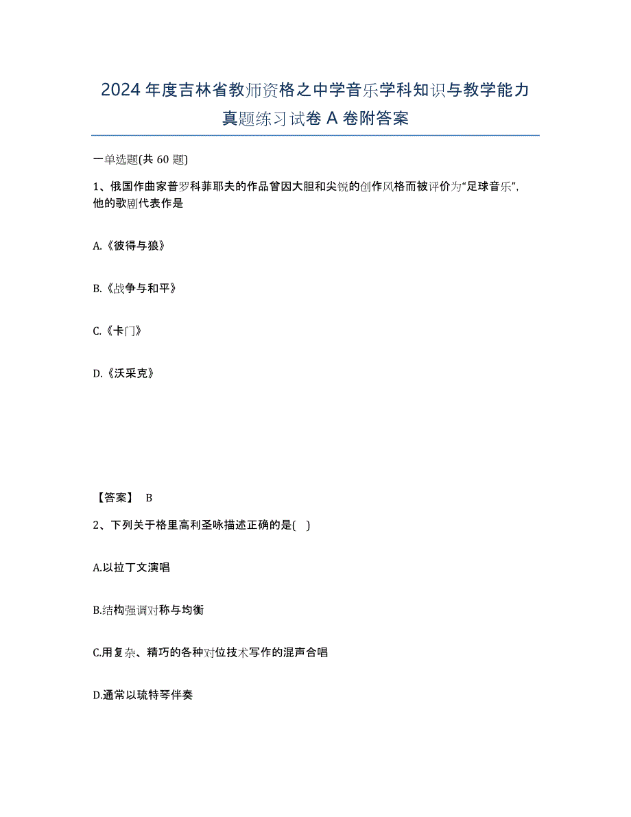 2024年度吉林省教师资格之中学音乐学科知识与教学能力真题练习试卷A卷附答案_第1页