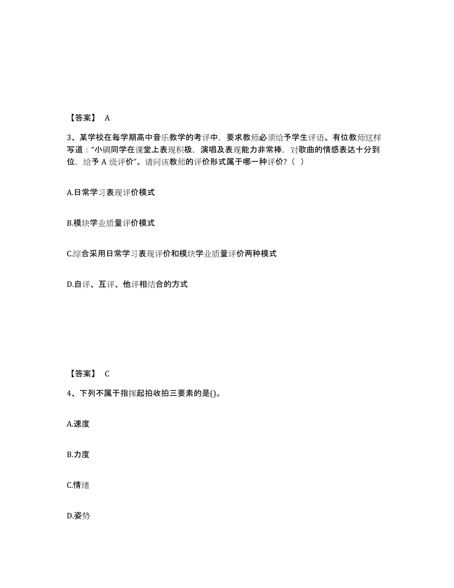 2024年度吉林省教师资格之中学音乐学科知识与教学能力真题练习试卷A卷附答案_第2页