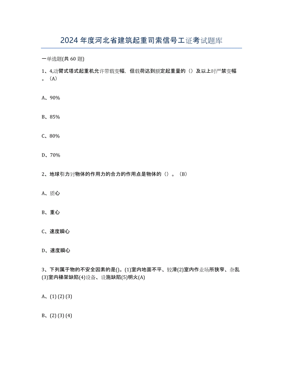 2024年度河北省建筑起重司索信号工证考试题库_第1页