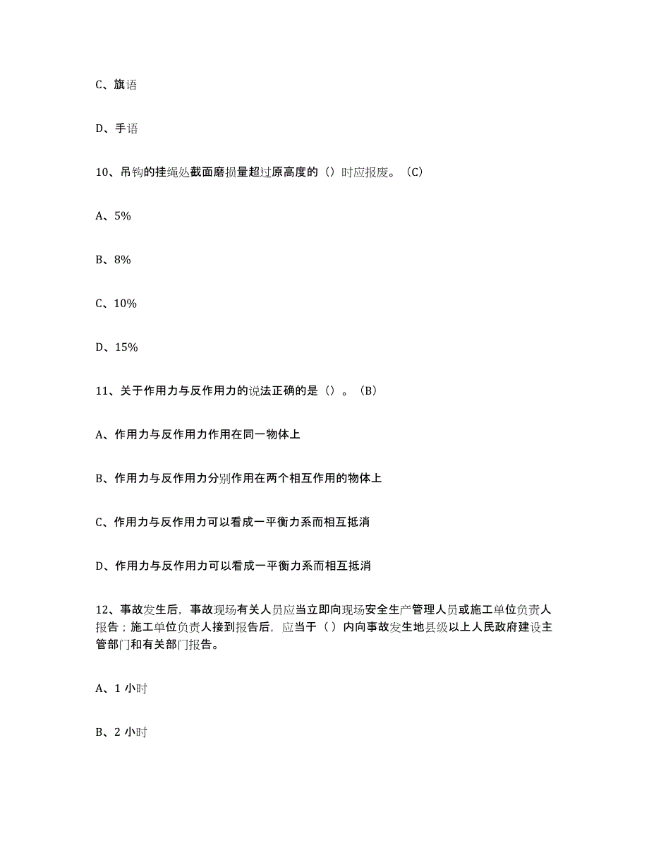 2024年度河北省建筑起重司索信号工证考试题库_第4页