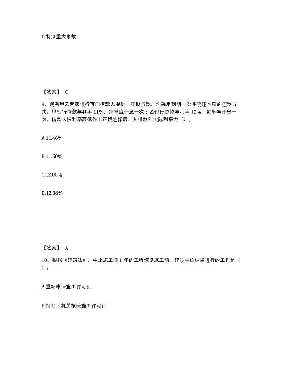 2024年度贵州省监理工程师之土木建筑目标控制考前冲刺试卷B卷含答案_第5页