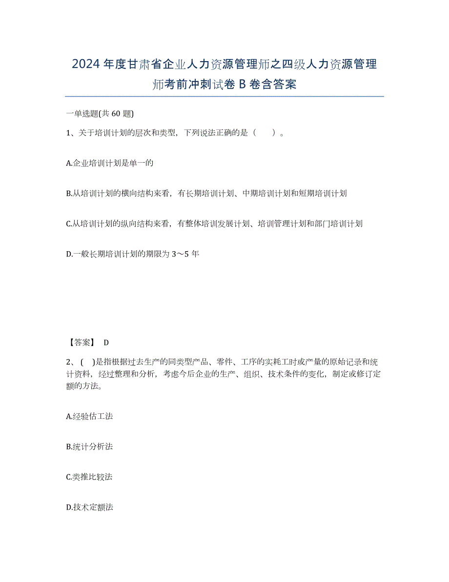 2024年度甘肃省企业人力资源管理师之四级人力资源管理师考前冲刺试卷B卷含答案_第1页