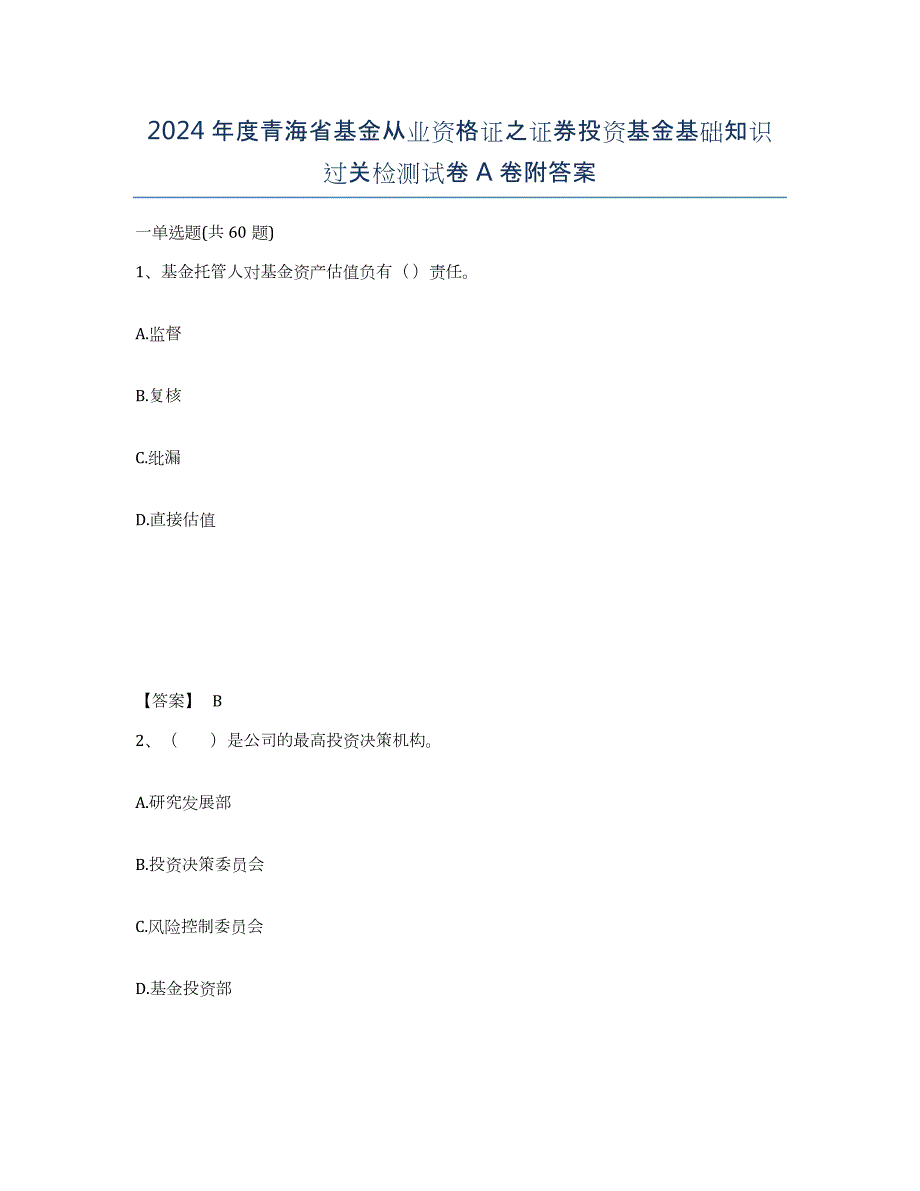 2024年度青海省基金从业资格证之证券投资基金基础知识过关检测试卷A卷附答案_第1页