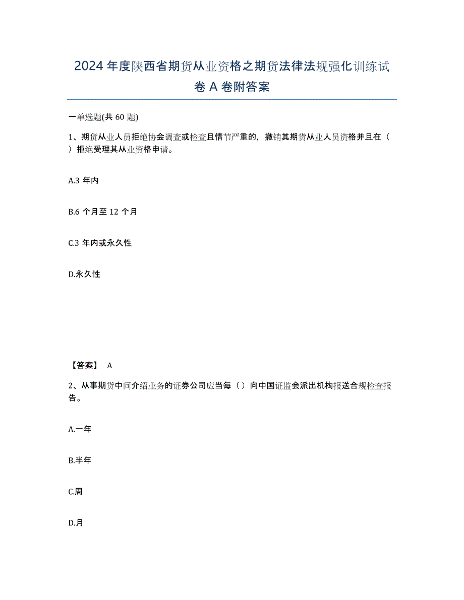 2024年度陕西省期货从业资格之期货法律法规强化训练试卷A卷附答案_第1页