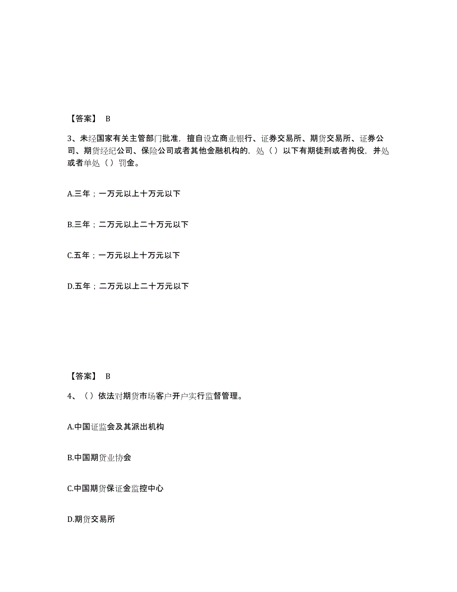 2024年度陕西省期货从业资格之期货法律法规强化训练试卷A卷附答案_第2页