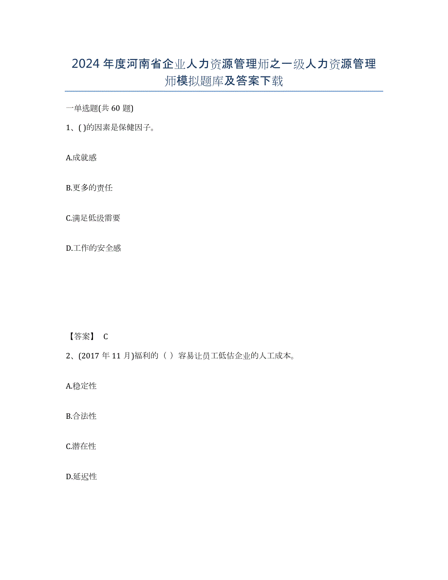 2024年度河南省企业人力资源管理师之一级人力资源管理师模拟题库及答案_第1页