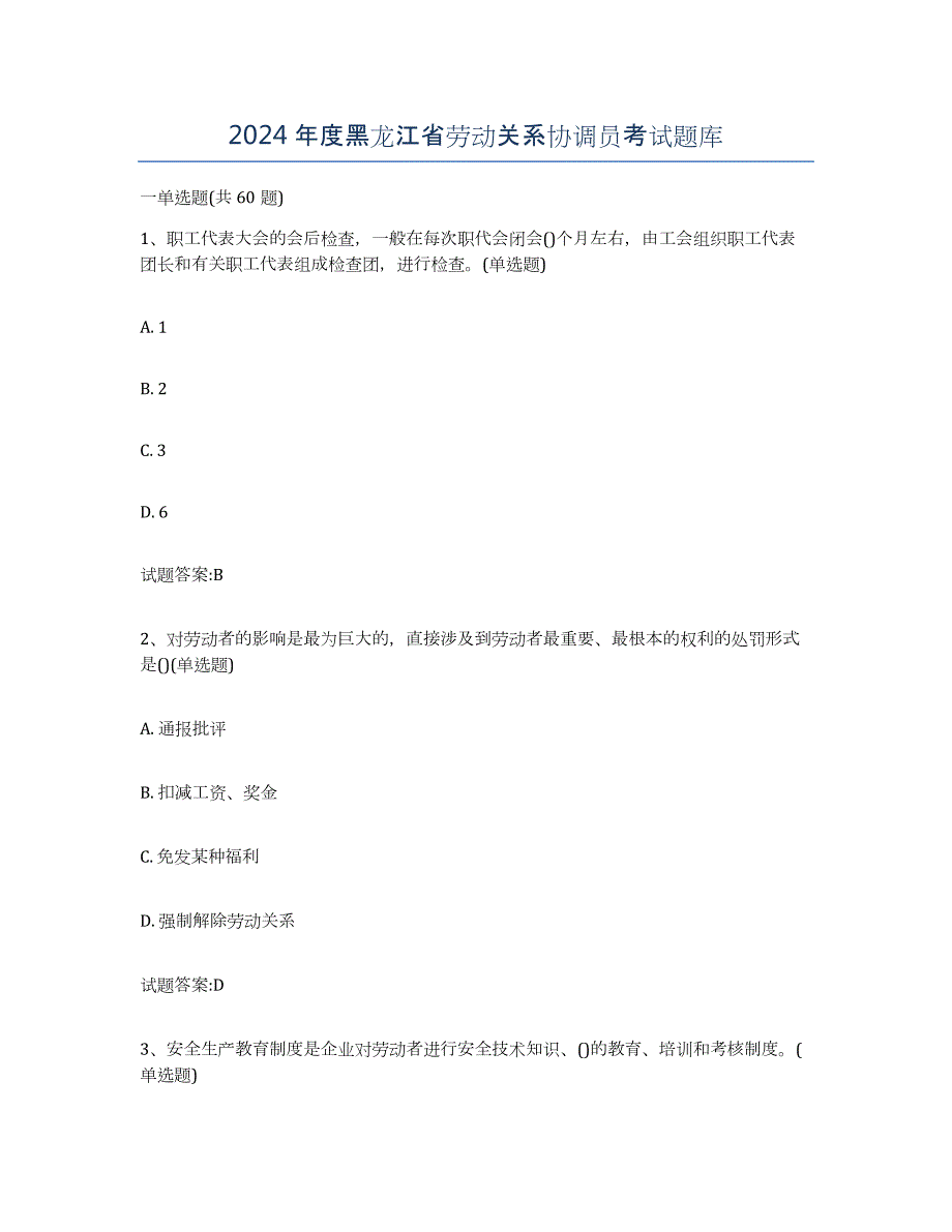 2024年度黑龙江省劳动关系协调员考试题库_第1页