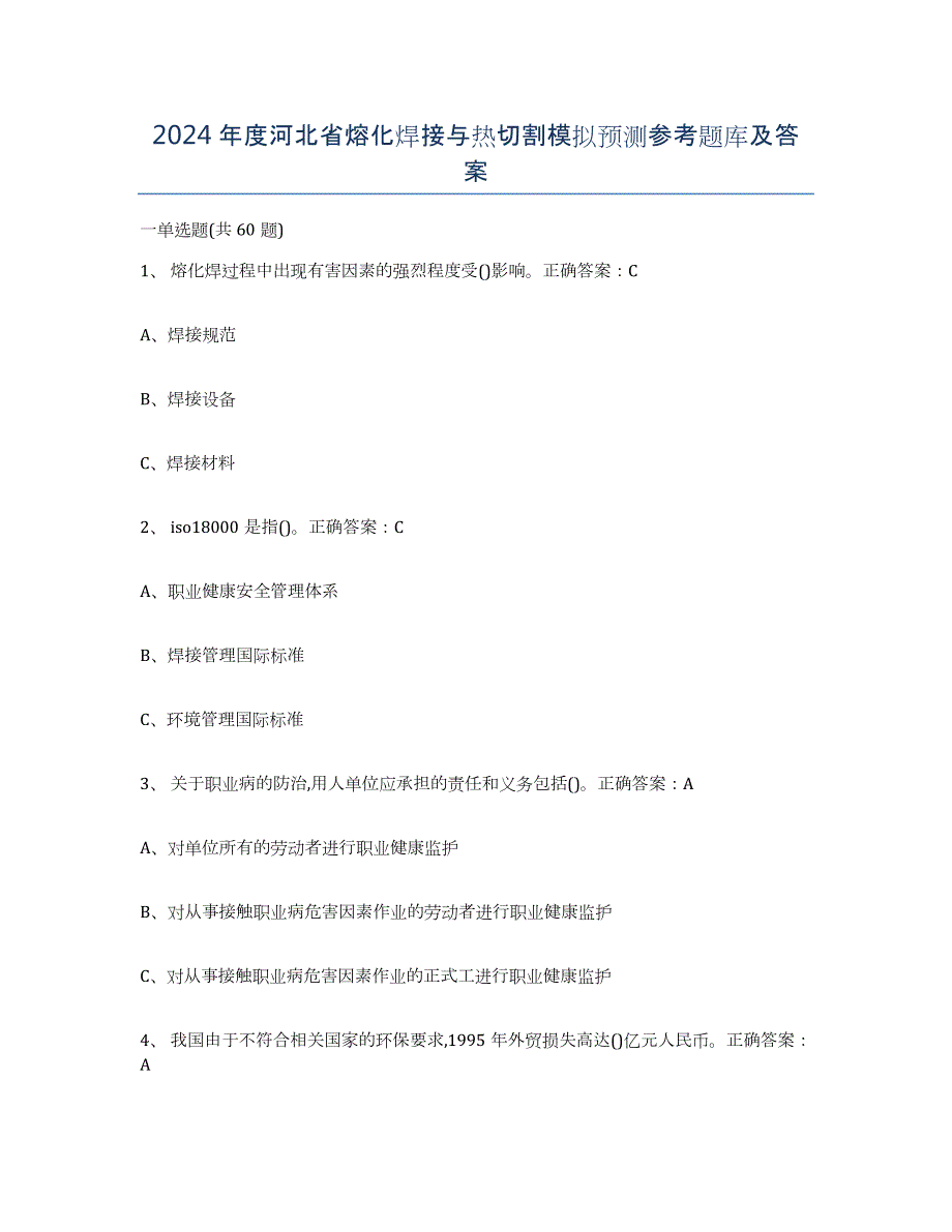 2024年度河北省熔化焊接与热切割模拟预测参考题库及答案_第1页