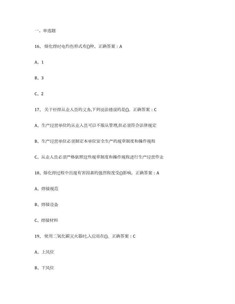 2024年度河北省熔化焊接与热切割模拟预测参考题库及答案_第5页