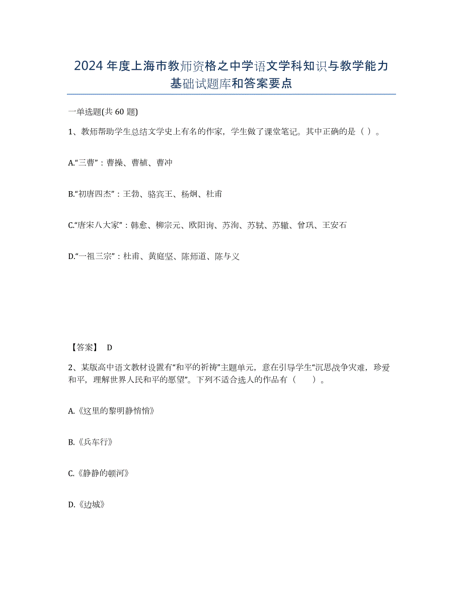 2024年度上海市教师资格之中学语文学科知识与教学能力基础试题库和答案要点_第1页