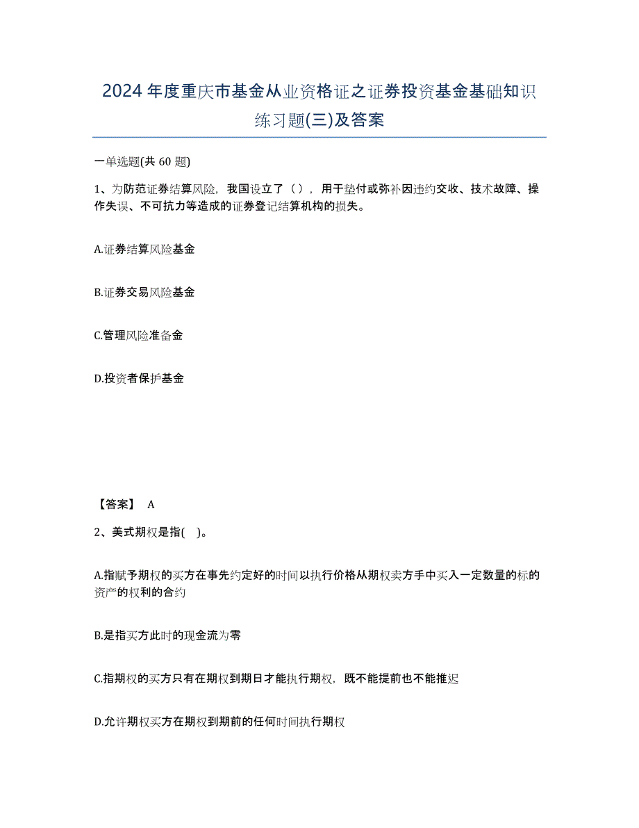 2024年度重庆市基金从业资格证之证券投资基金基础知识练习题(三)及答案_第1页