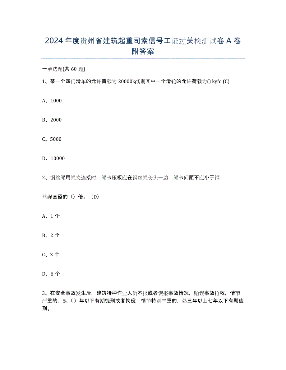 2024年度贵州省建筑起重司索信号工证过关检测试卷A卷附答案_第1页