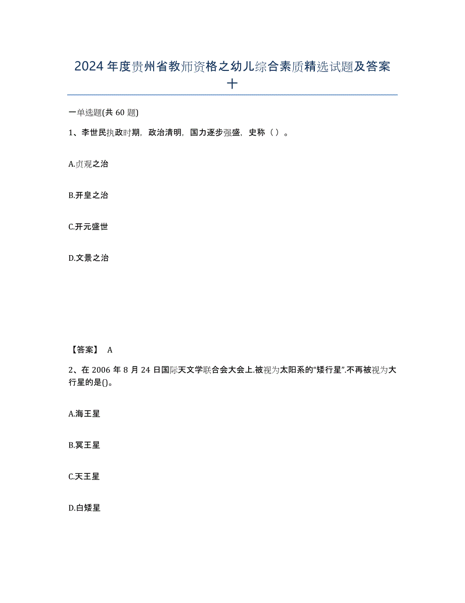 2024年度贵州省教师资格之幼儿综合素质试题及答案十_第1页