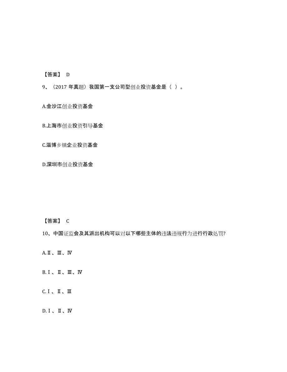 2024年度黑龙江省基金从业资格证之私募股权投资基金基础知识自测模拟预测题库(名校卷)_第5页