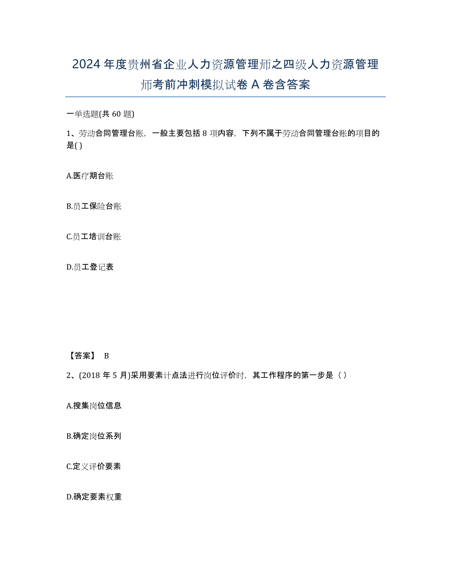 2024年度贵州省企业人力资源管理师之四级人力资源管理师考前冲刺模拟试卷A卷含答案_第1页