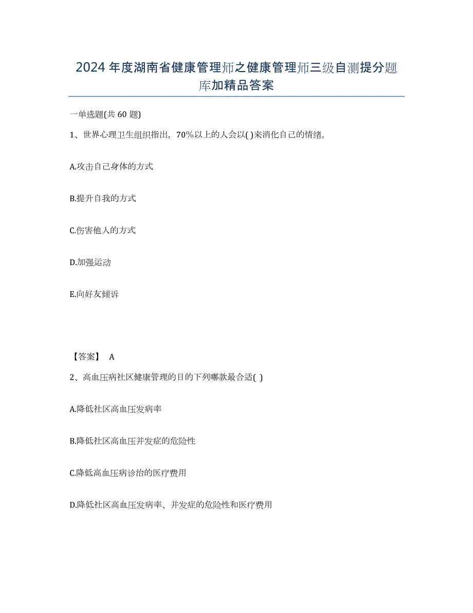 2024年度湖南省健康管理师之健康管理师三级自测提分题库加答案_第1页
