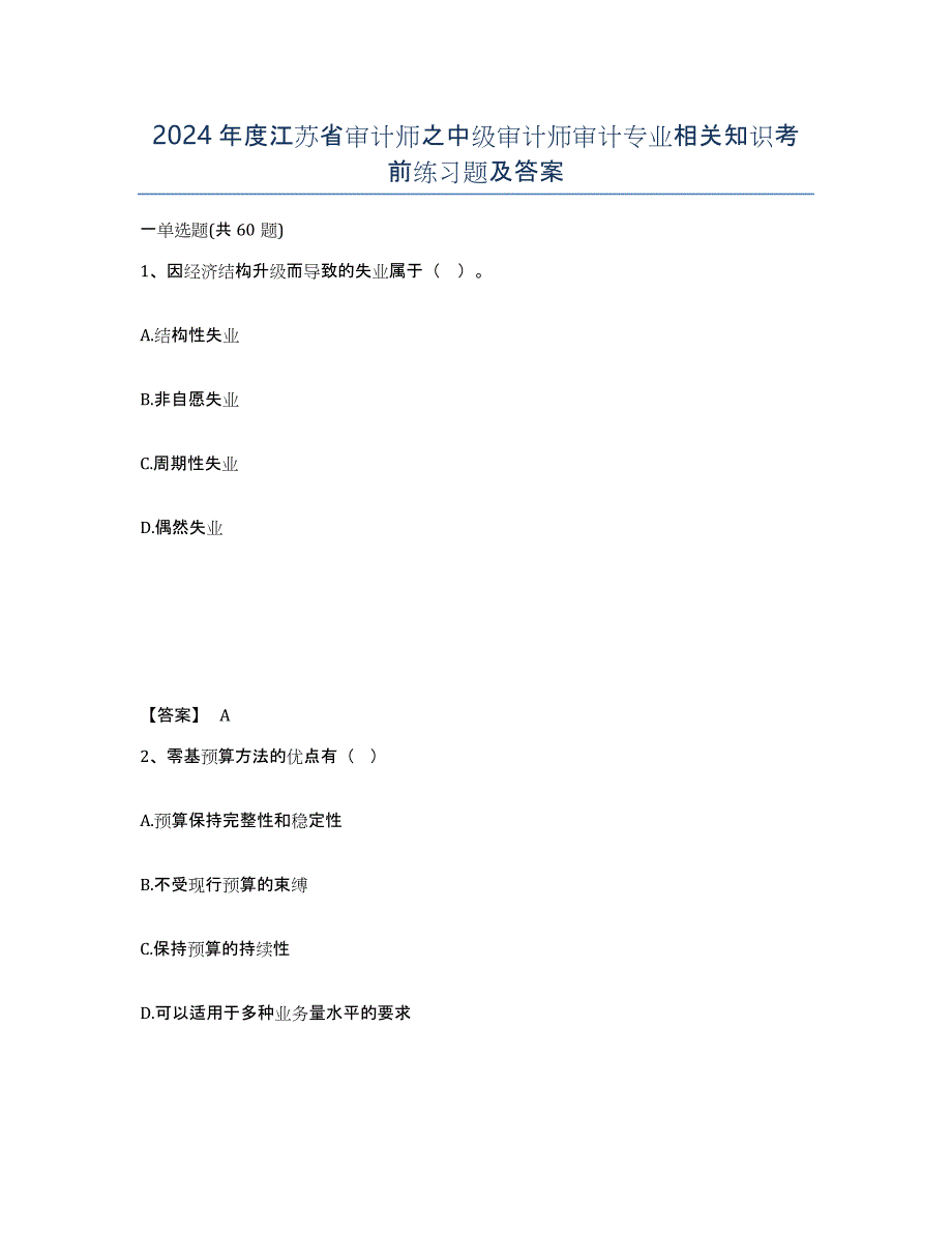 2024年度江苏省审计师之中级审计师审计专业相关知识考前练习题及答案_第1页