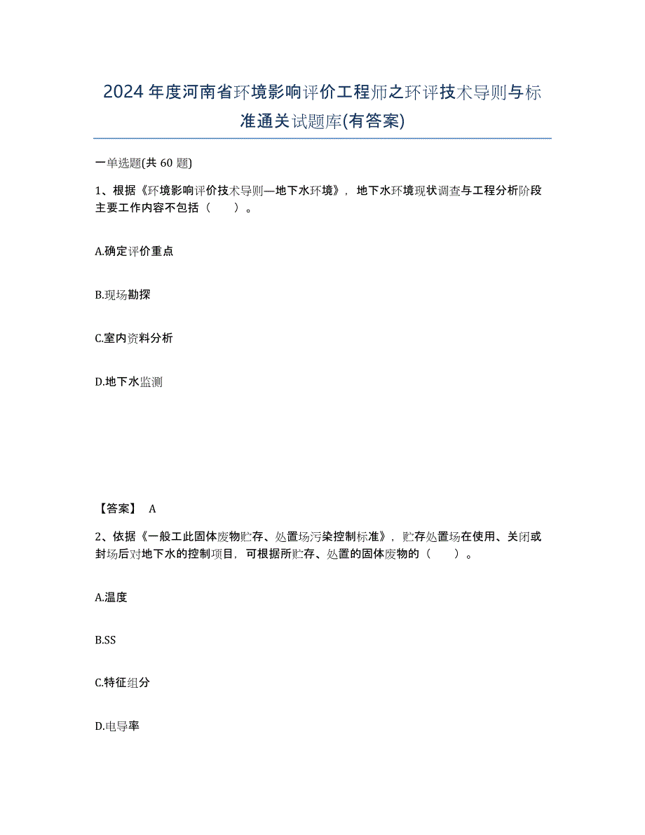 2024年度河南省环境影响评价工程师之环评技术导则与标准通关试题库(有答案)_第1页