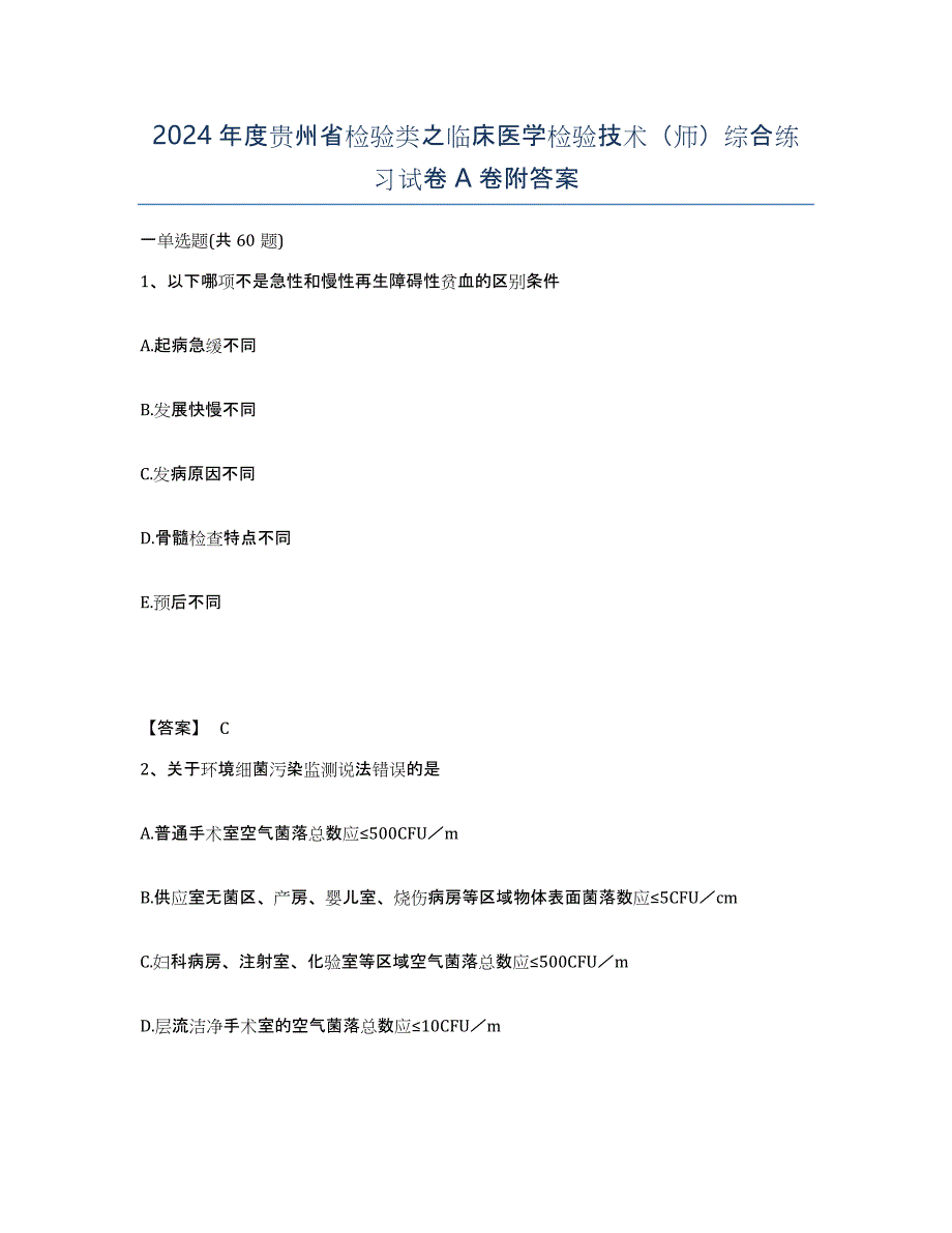 2024年度贵州省检验类之临床医学检验技术（师）综合练习试卷A卷附答案_第1页