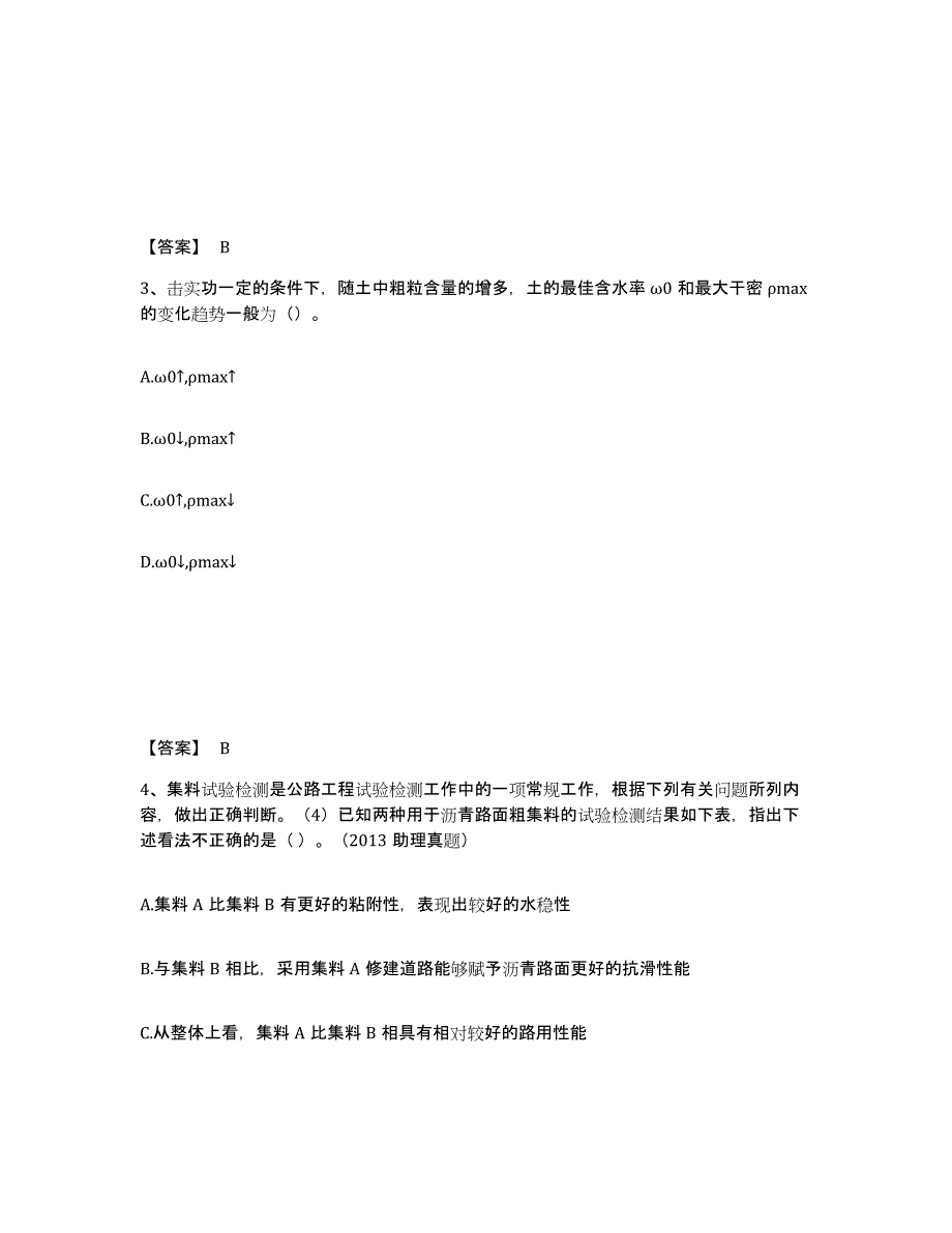 2024年度内蒙古自治区试验检测师之道路工程押题练习试卷B卷附答案_第2页