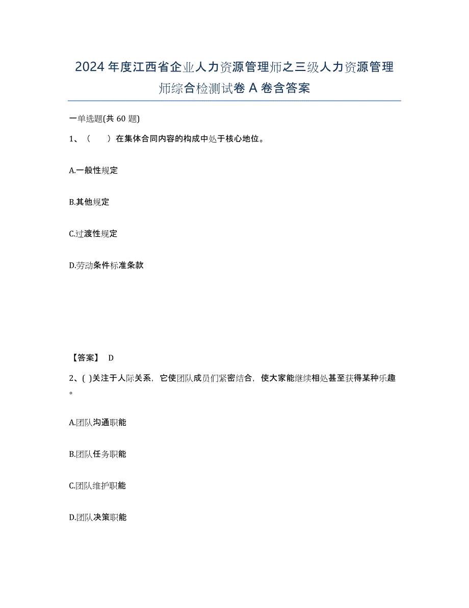 2024年度江西省企业人力资源管理师之三级人力资源管理师综合检测试卷A卷含答案_第1页