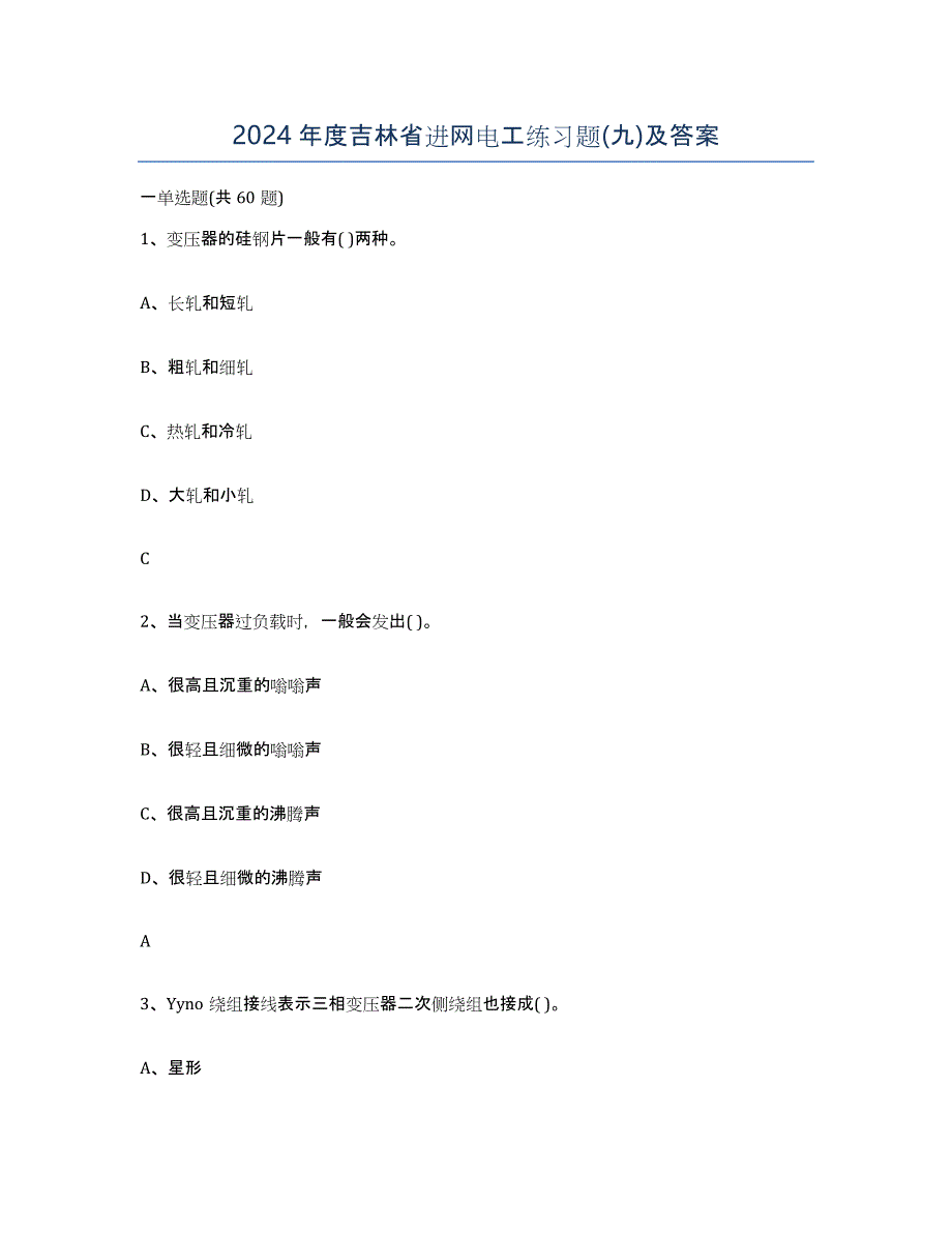 2024年度吉林省进网电工练习题(九)及答案_第1页