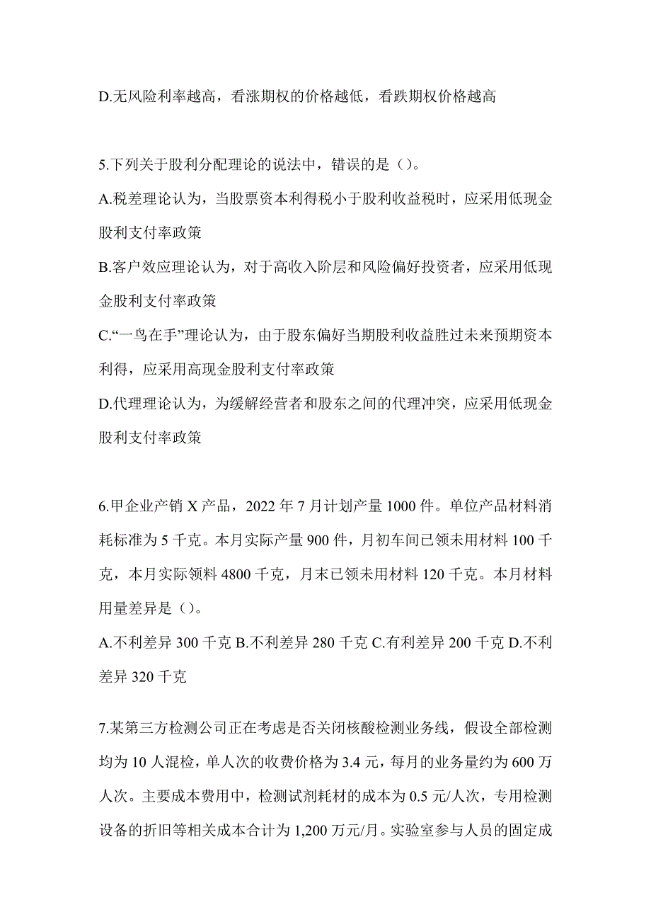 2024注册会计师CPA《财务成本管理》备考真题库（含答案）_第2页