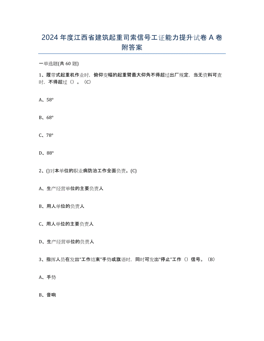 2024年度江西省建筑起重司索信号工证能力提升试卷A卷附答案_第1页