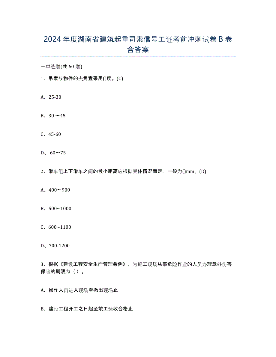 2024年度湖南省建筑起重司索信号工证考前冲刺试卷B卷含答案_第1页