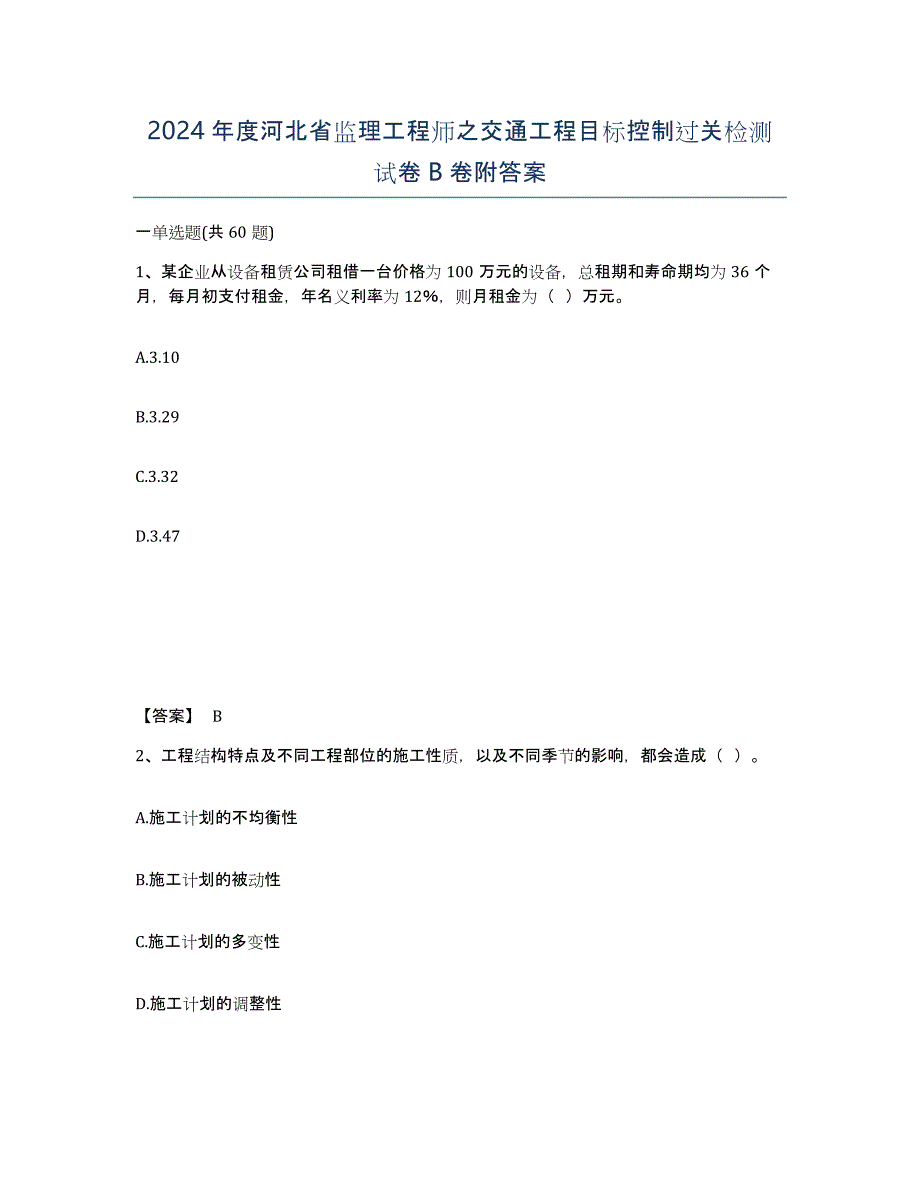 2024年度河北省监理工程师之交通工程目标控制过关检测试卷B卷附答案_第1页