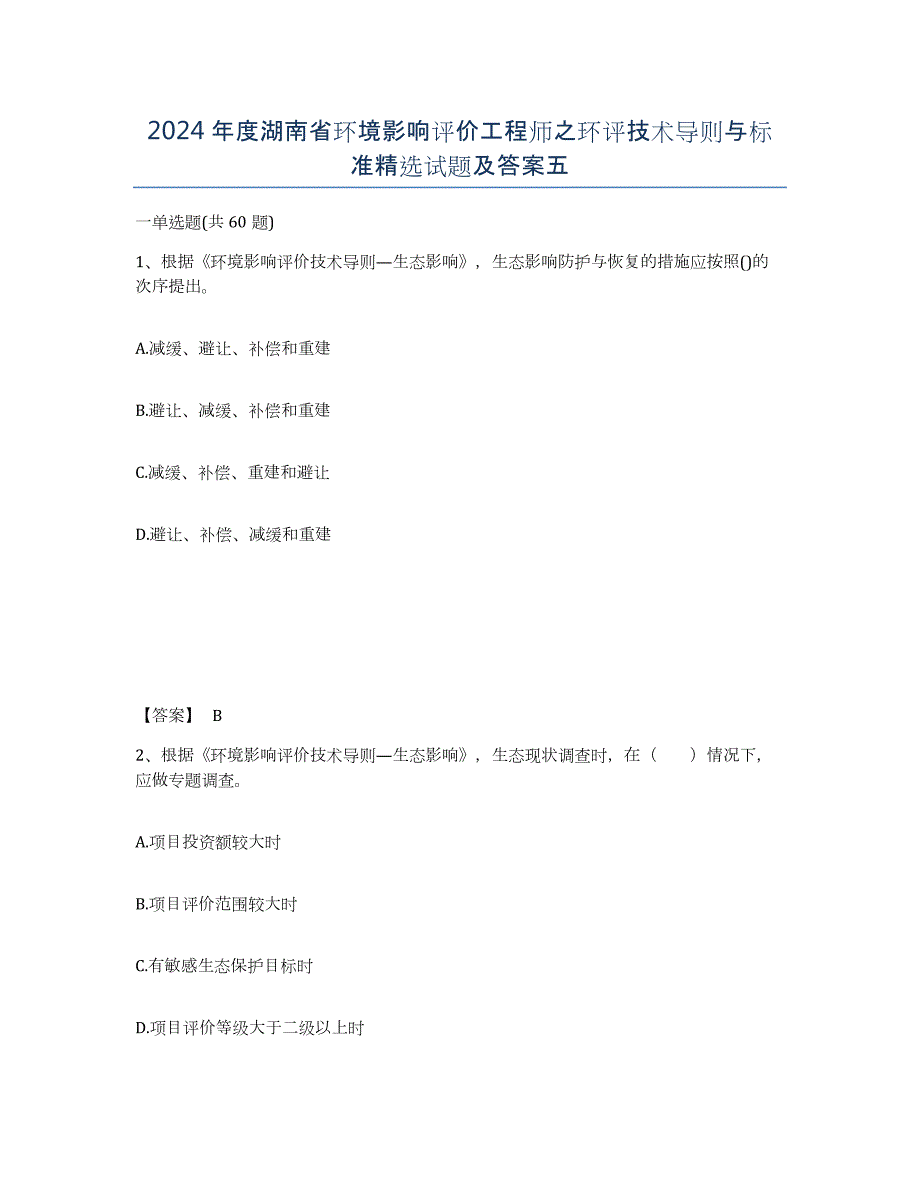 2024年度湖南省环境影响评价工程师之环评技术导则与标准试题及答案五_第1页
