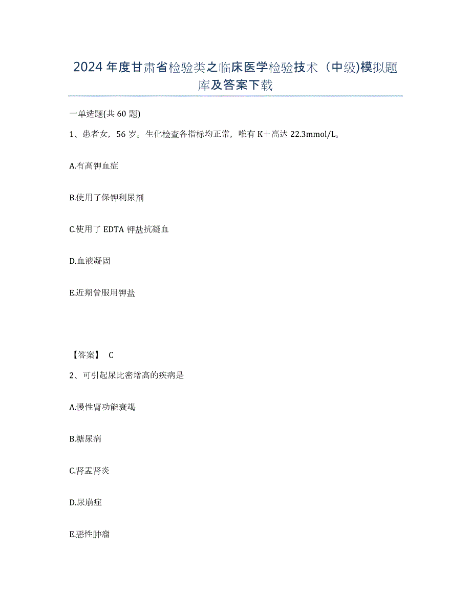 2024年度甘肃省检验类之临床医学检验技术（中级)模拟题库及答案_第1页